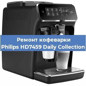 Чистка кофемашины Philips HD7459 Daily Collection от накипи в Ростове-на-Дону